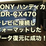 内蔵メモリーが認識できません フォーマットしてからお使いください SONY HDR-CX470 ビデオカメラ復元 USBでテレビに接続しフォーマットした