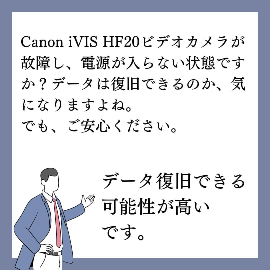 故障し電源が入らないCanon iVIS HF20ビデオカメラのデータ復旧できます