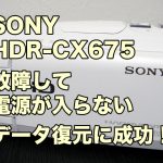 ソニー ハンディカム HDR-CX675 故障して電源入らない データ復旧