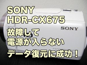 ソニー ハンディカム HDR-CX675 故障して電源入らない データ復旧