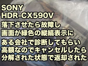 落として壊れたSONY HDR-CX590V 復元【ビデオカメラ液晶画面に緑色の縦線】