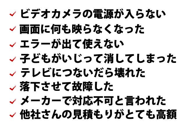 ビデオカメラ復元よくいただくご相談。故障、削除、フォーマット