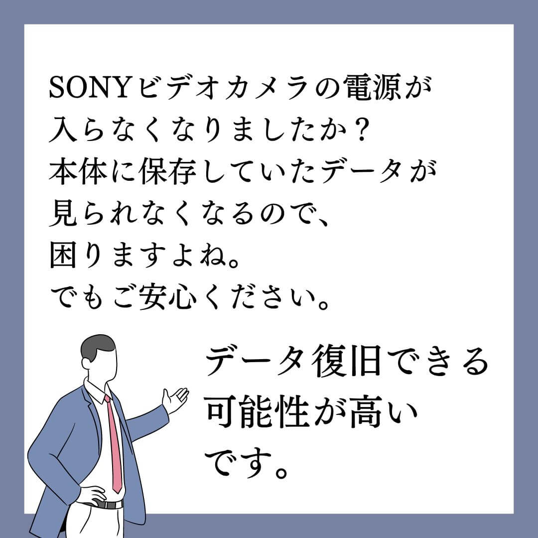 SONYビデオカメラの電源が入らなくてもデータ復旧できます