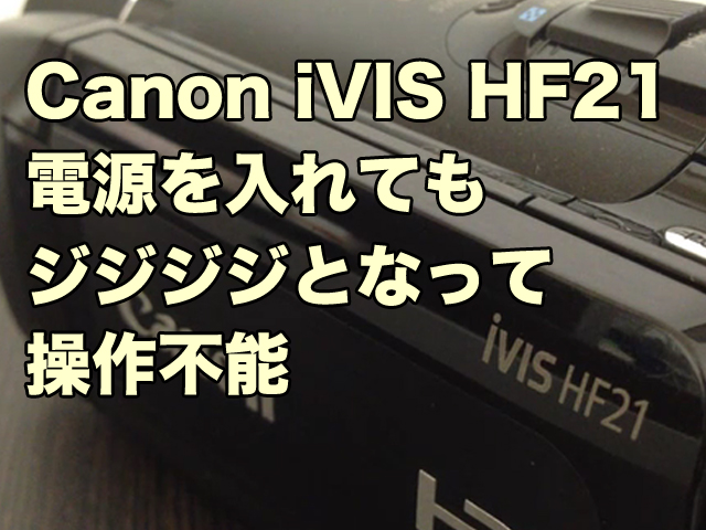 Canon iVIS HF21電源は入るが、画面が映らない