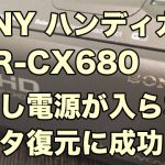 ソニー ハンディカム 電源入らない HDR-CX680