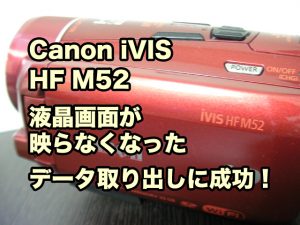 Canon iVIS HF M52 故障ビデオカメラ データ取り出し