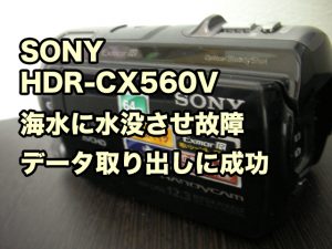 【SONYハンディカム】海水に水没させた。乾燥させるため自力で分解した時にケーブルが断線 HDR-CX560V 愛知県