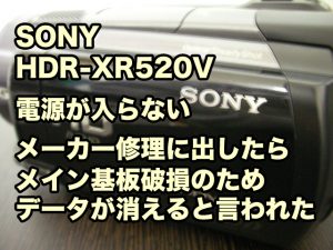 電源が入らないビデオカメラ復元 SONY HDR-XR520V