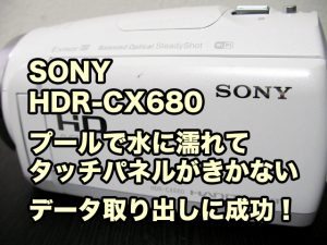 【SONYハンディカム】プールで水に濡らし故障した。タッチパネルがきかない。HDR-CX680 愛知県