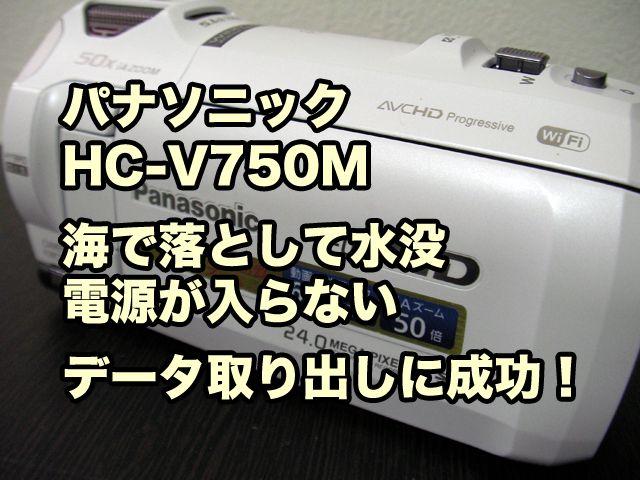 パナソニック HC-V750M 海で落とし水没させ故障