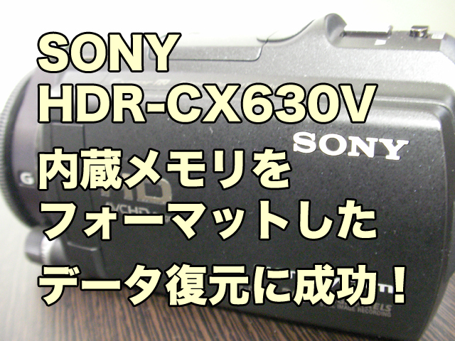 SONY HDR-CX630V データ復元 本体内蔵メモリをフォーマットした