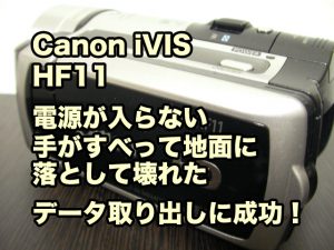 キャノン iVIS HF11 地面に落下させ電源が入らなくなった