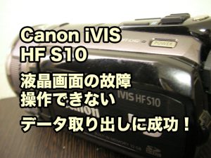 Canon iVIS HF S10 液晶画面が壊れた