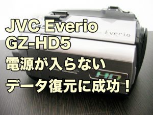 JVC GZ-HD5 電源が入らない データ復旧