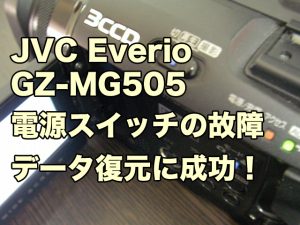 ビクター Everio GZ-MG505 電源スイッチの故障・不良