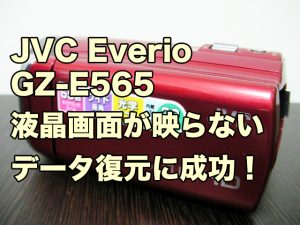 JVC Everio GZ-E565 液晶画面が映らない メーカー修理にはまだ送っていない