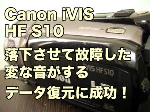 Canon iVIS HF S10 落下させ故障 変な音がする