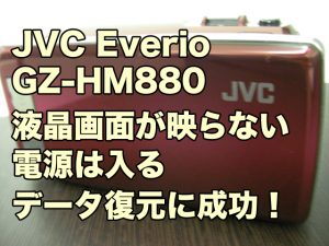 JVC Everio GZ-HM880液晶画面が故障し表示されない