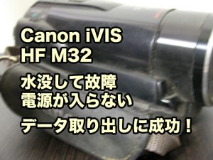 水没故障Canon-iVIS-HF-M32