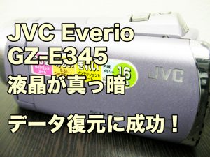 JVC GZ-E345 液晶 映らない 真っ暗 修理