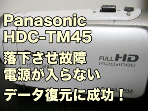 Panasonic HDC-TM45 電源が入らない 落下故障