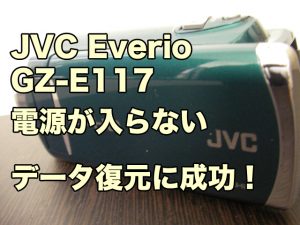 ビクター エブリオ 電源が入らないGZ-E117