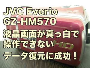 JVC Everio GZ-HM570 故障 液晶画面が真っ白で操作できない