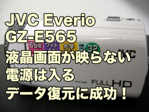 JVC Everio GZ-E565 液晶画面が映らない