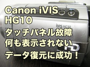 Canon iVIS HG10 タッチパネル故障 何も映らない