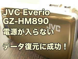 ビクター エブリオ 電源が入らない GZ-HM890