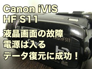 Canon iVIS HF S11 液晶タッチパネル画面が故障し、何も映らない