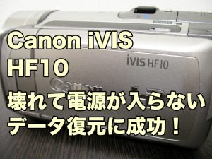 Canon iVIS HF10 電源が入らないビデオカメラ復旧