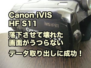 落下故障Canon iVIS HF S11