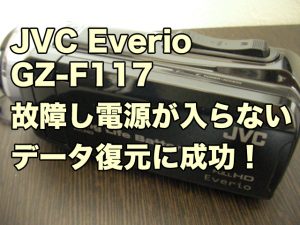 ビクター エブリオ 電源が入らない GZ-F117