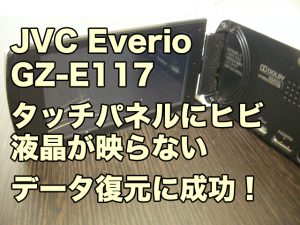 JVC Everio GZ-E117ビデオカメラ 液晶 割れた