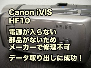 Canon iVIS HF10 電源が入らない 部品がないためメーカーで修理不可