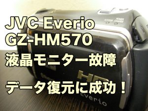 JVC Everio GZ-HM570 液晶モニター故障