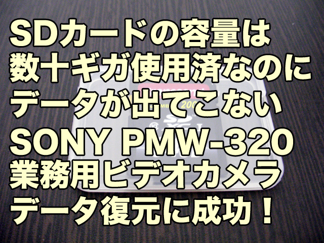 SDカードのデータ復旧 PMW-320 SONY 業務用ビデオカメラ