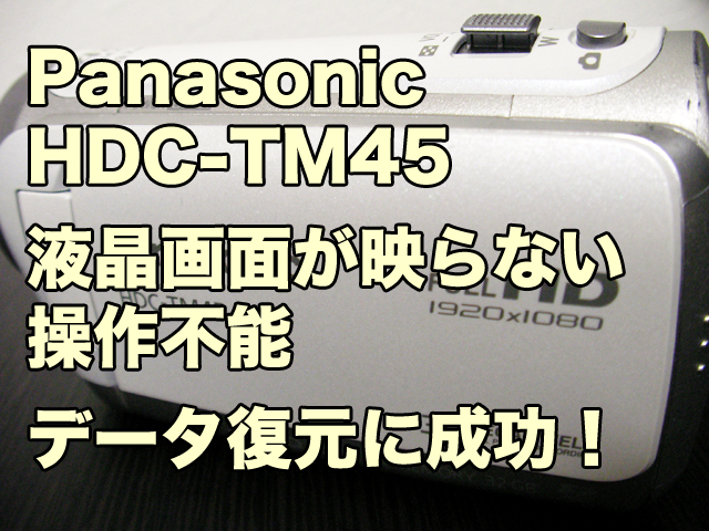 パナソニック HDC-TM45 液晶画面が映らない 操作不能