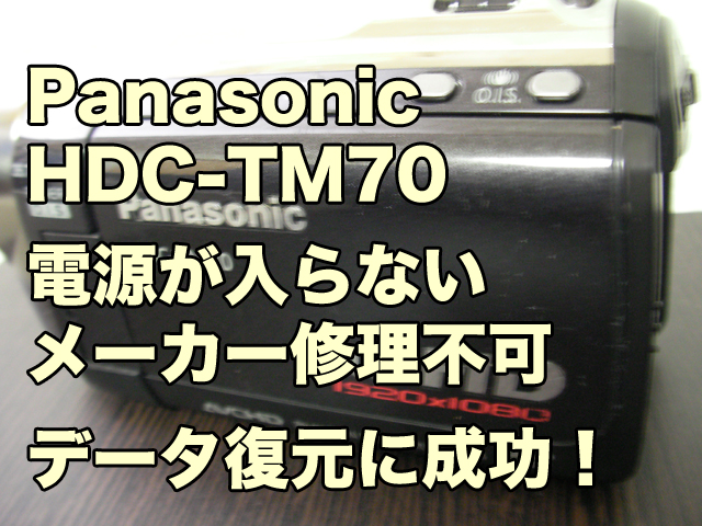 Panasonic HDC-TM70 電源が入らない メイン基板が故障 メーカー修理を断られた