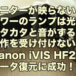 Canon iVIS HF21 モニターが映らない パワーのランプは光る データ取り出し 新潟県