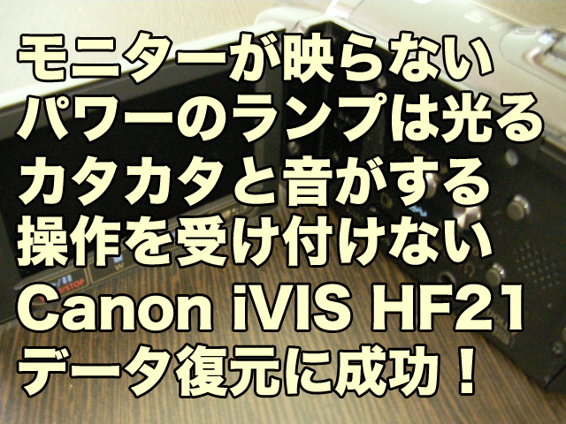 Canon iVIS HF21 モニターが映らない パワーのランプは光る データ取り出し 新潟県
