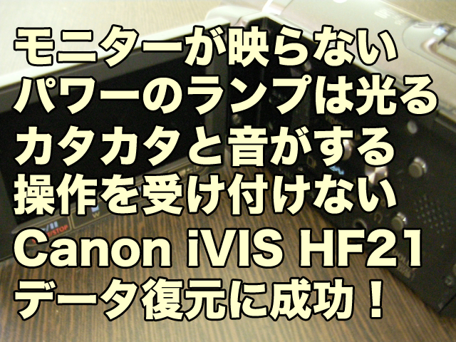 Canon iVIS HF21 モニターが映らない パワーのランプは光る データ取り出し