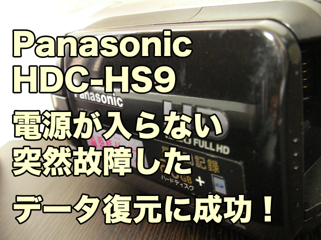 電源が入らない HDC-HS9