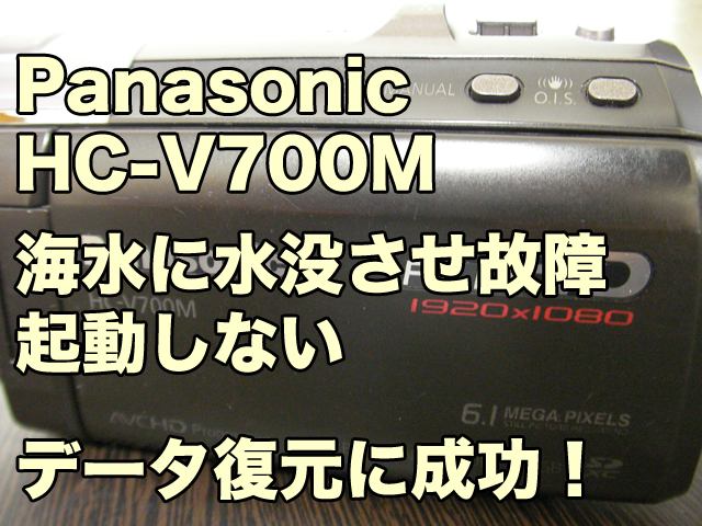 Panasonic HC-V700M 水没故障 海に落とした