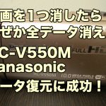 動画を1つ消したらなぜか全データ消えた。HC-V550M Panasonicビデオカメラ復旧