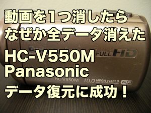 動画を1つ消したらなぜか全データ消えた。HC-V550M Panasonicビデオカメラ復旧
