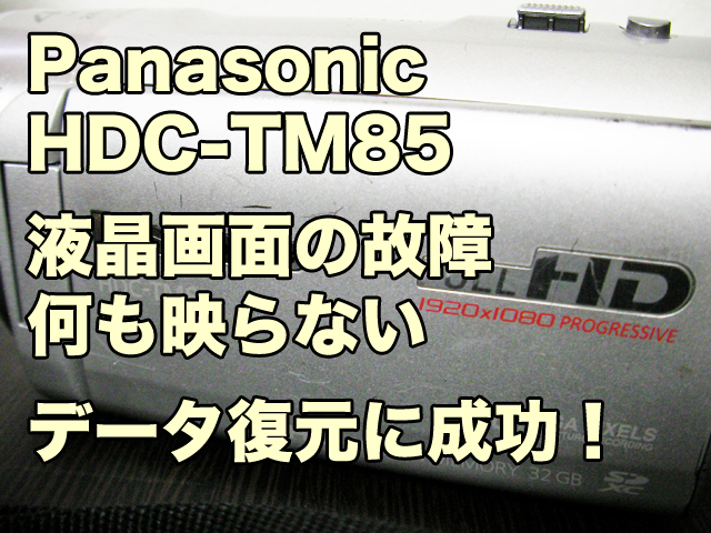 Panasonic HDC-TM85 液晶画面が故障 真っ暗で何も映らない