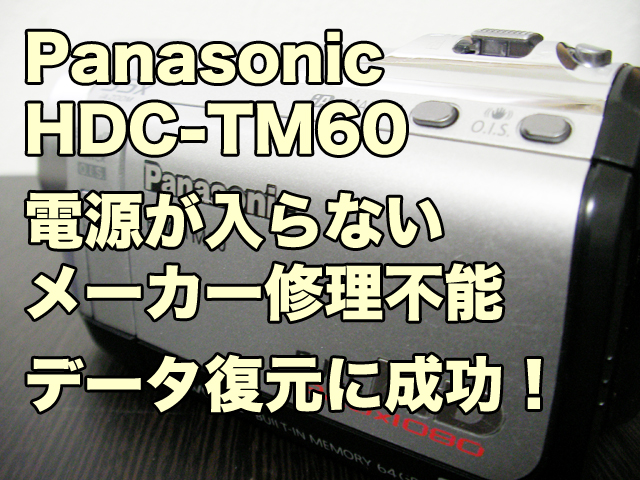 パナソニック HDC-TM60 電源が入らない メーカー修理不能 東京都