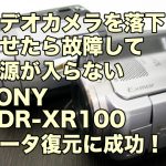 Sonyハンディカムを落下させ壊れた HDR-XR100